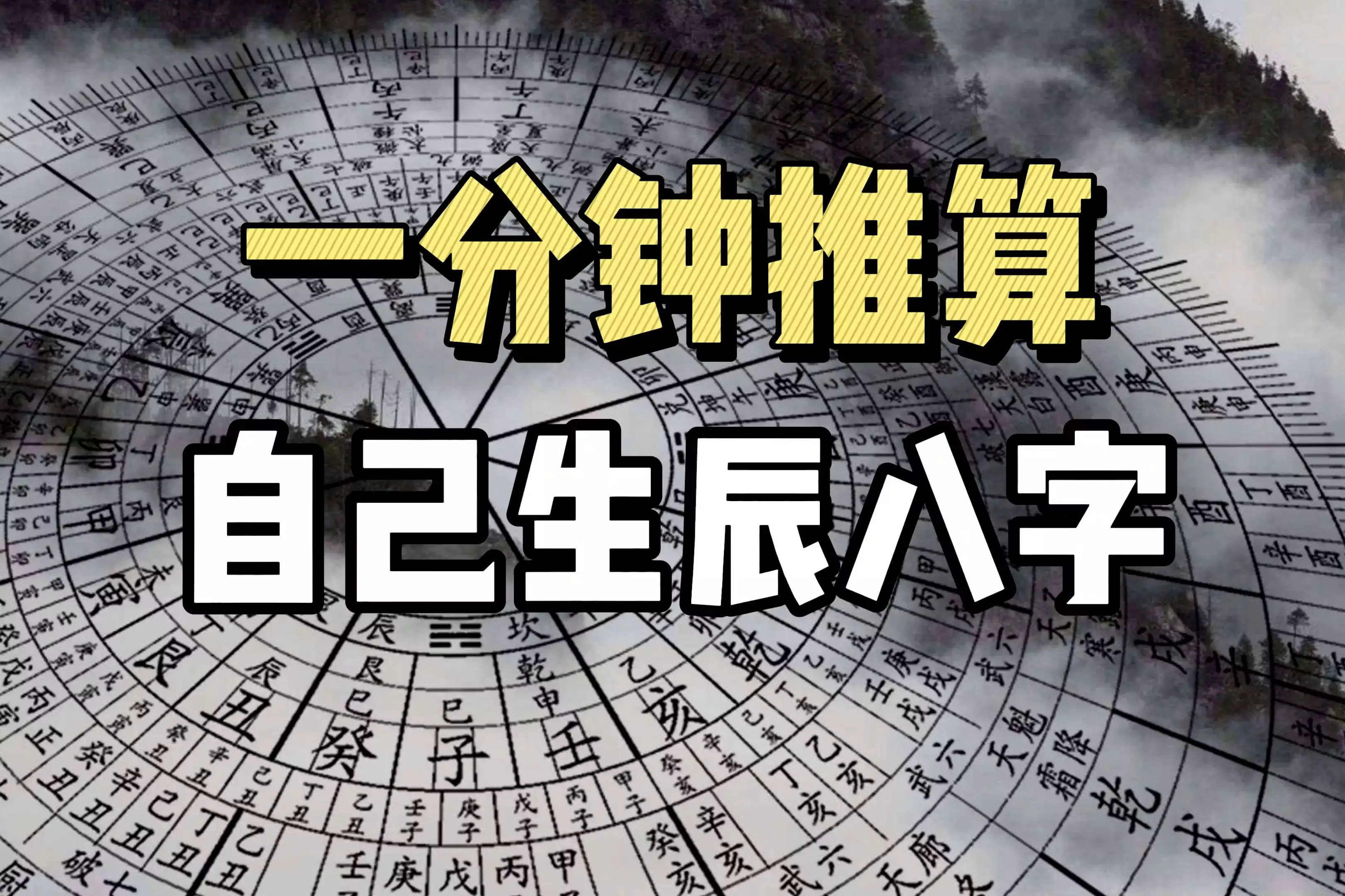 生辰八字算命软件(生辰八字在线算命APP)