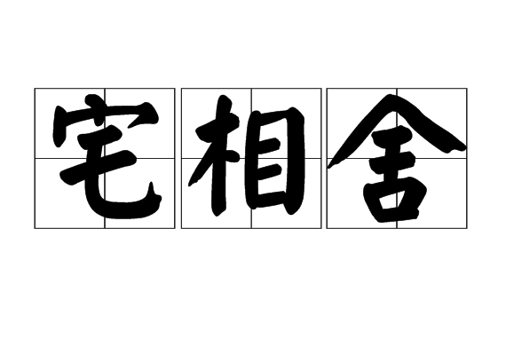 全面相宅(全面乡村振兴) 全面相宅(全面乡村振兴)