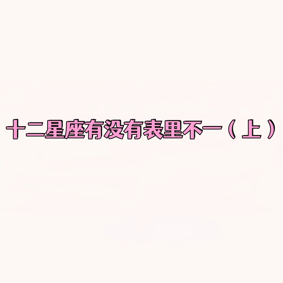 星座性格准确度有多高(星座性格准不准取决于什么)