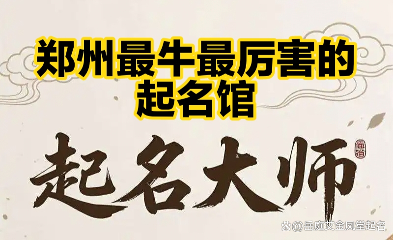 郑州取名(郑州个人取名)
