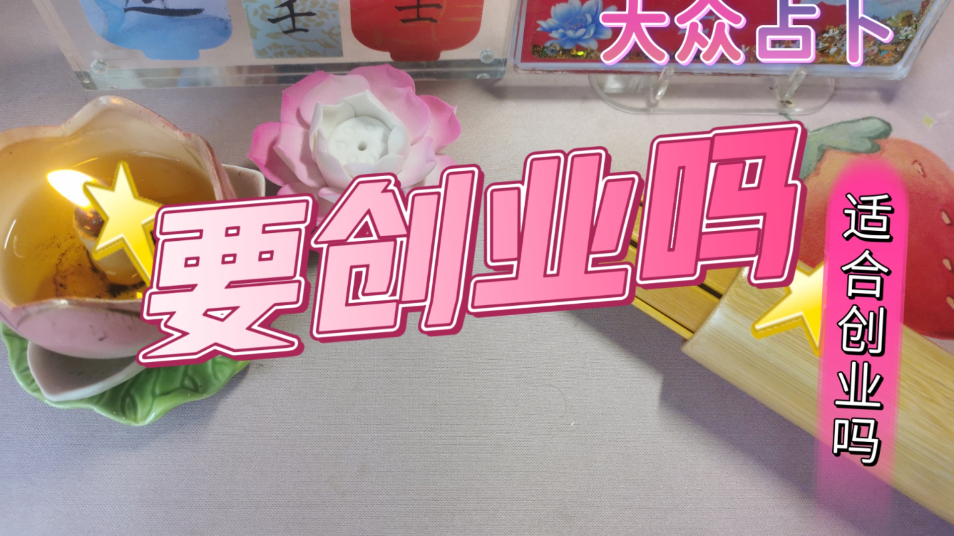 创业者占卜(关于人生的占卜) 创业者占卜(关于人生的占卜)