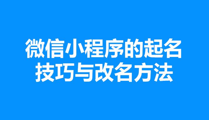 小程序命名免费(小程序命名免费版)