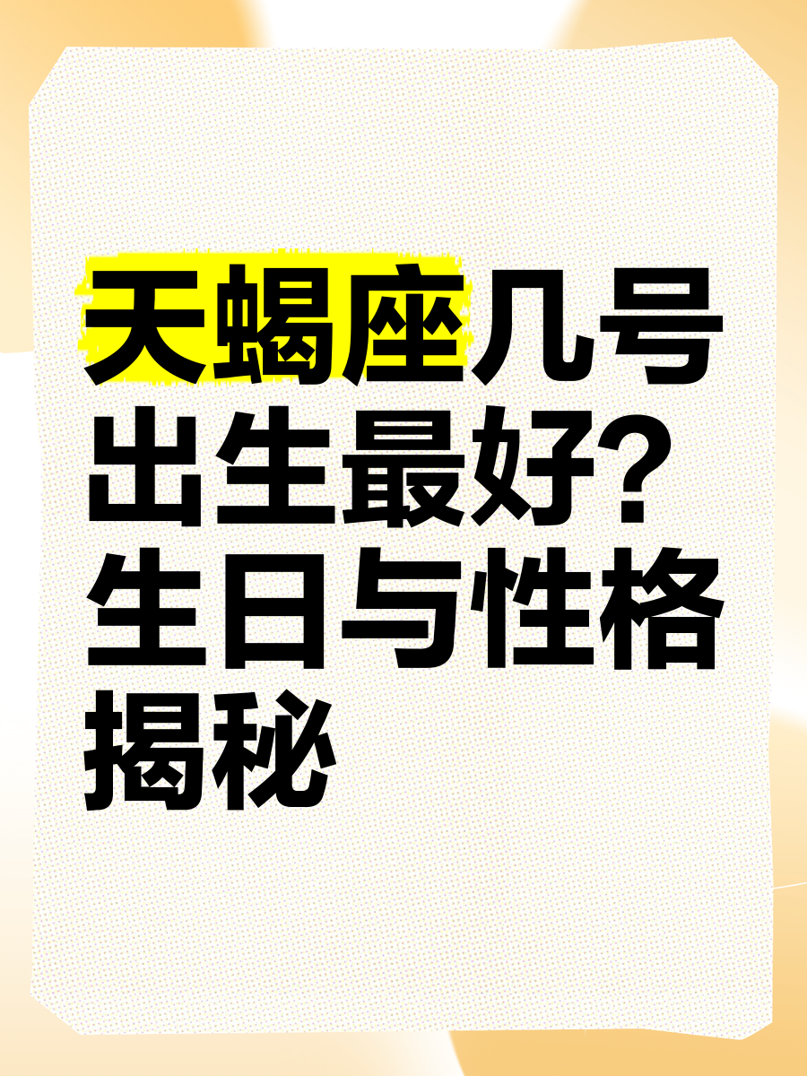 天蝎座今日运势第一星座网(2026年天蝎座全年运势完整版) 天蝎座今日运势第一星座网(2026年天蝎座全年运势完整版)