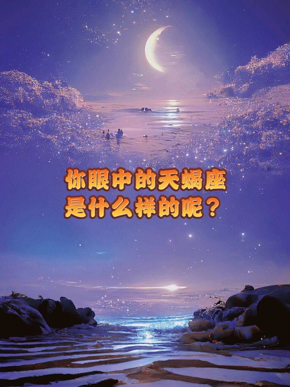 天蝎座注定爱上的星座(天蝎座爱上一个人的表现)
