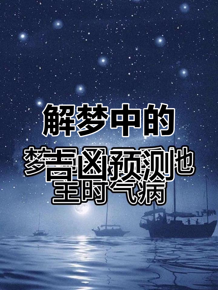 梦境梦吉凶(梦境吉凶预兆解析) 梦境梦吉凶(梦境吉凶预兆解析)