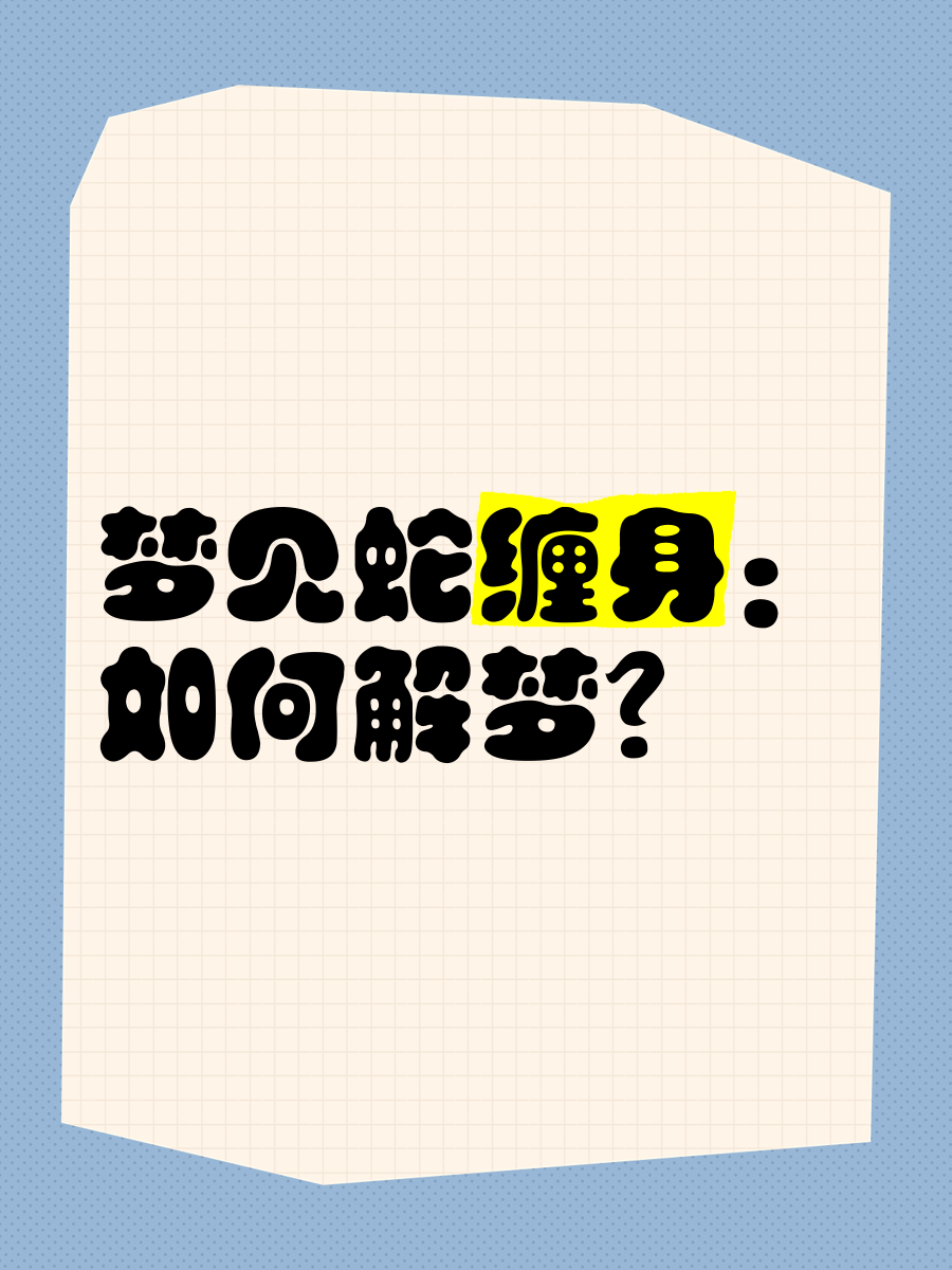 解梦步骤(解梦小技巧)