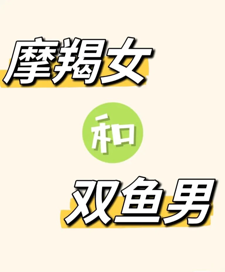 摩羯男和双鱼女配对(摩羯男和双鱼女配对指数) 摩羯男和双鱼女配对(摩羯男和双鱼女配对指数)