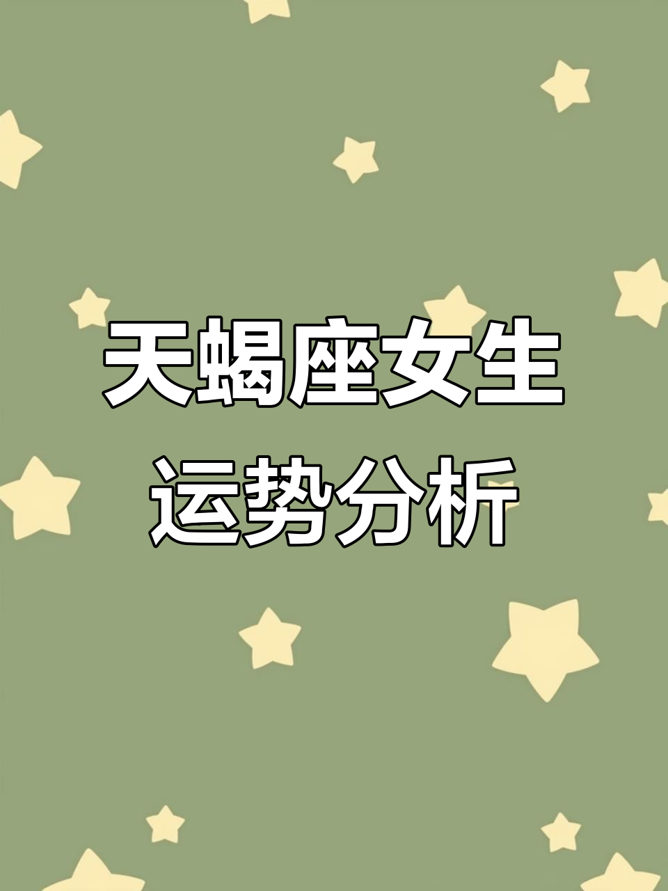 星座运势命运影响(星座运势如何影响生命) 星座运势命运影响(星座运势如何影响生命)