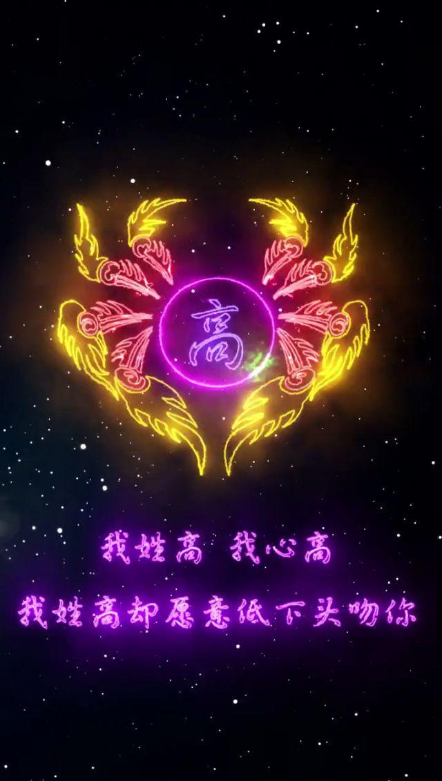 百家姓高 百家姓高