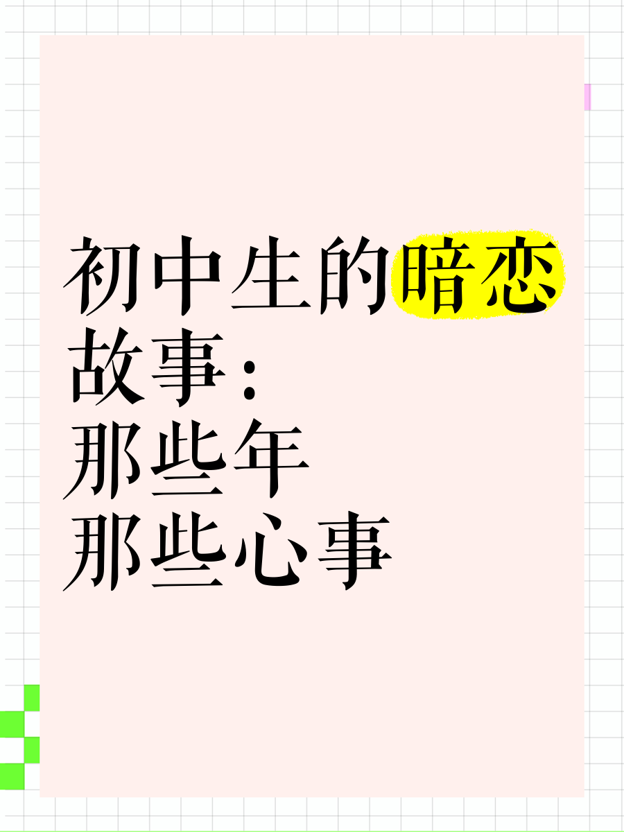 盘点初中生暗恋瞬间 盘点初中生暗恋瞬间