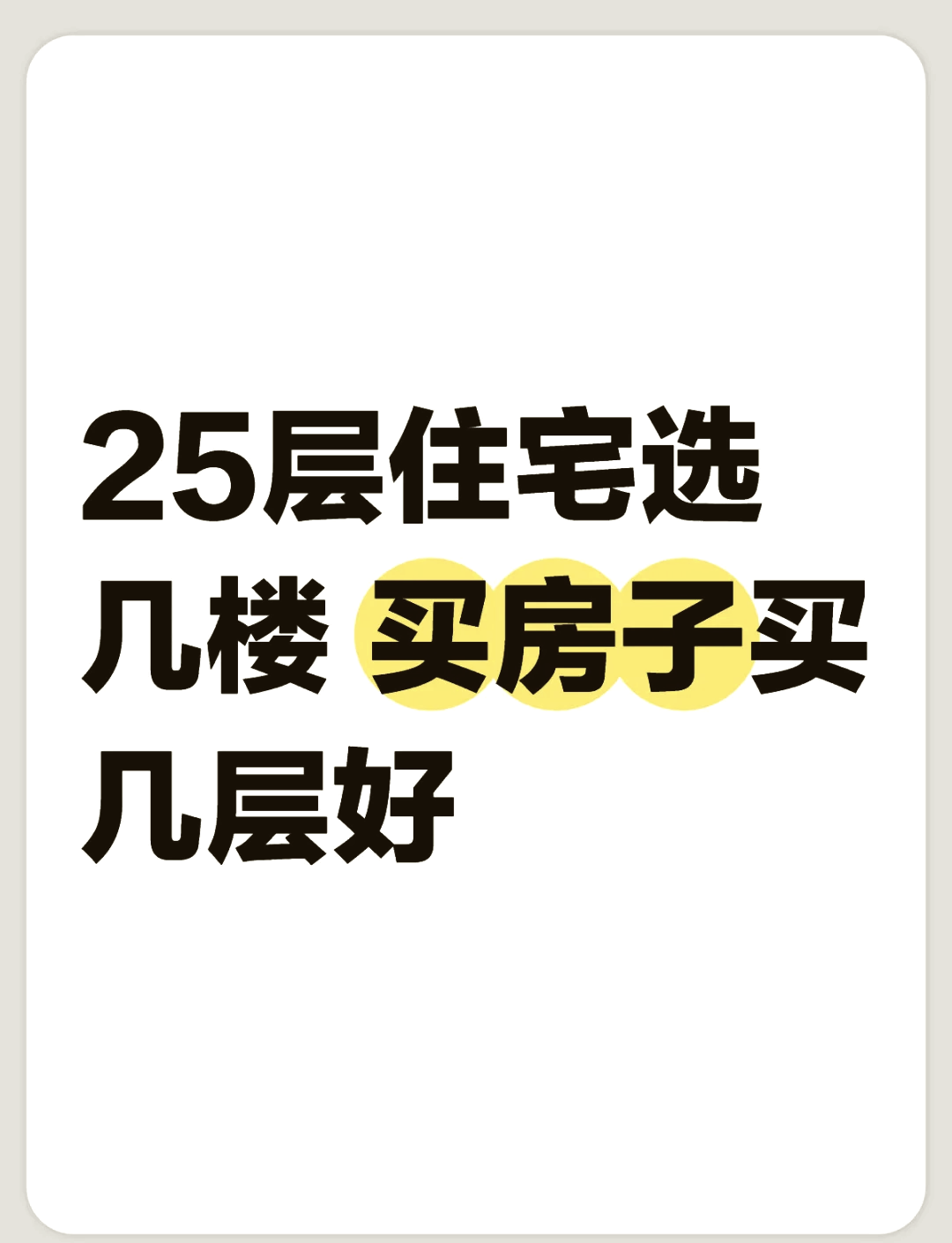 楼房楼层一般几层最好 楼房楼层一般几层最好