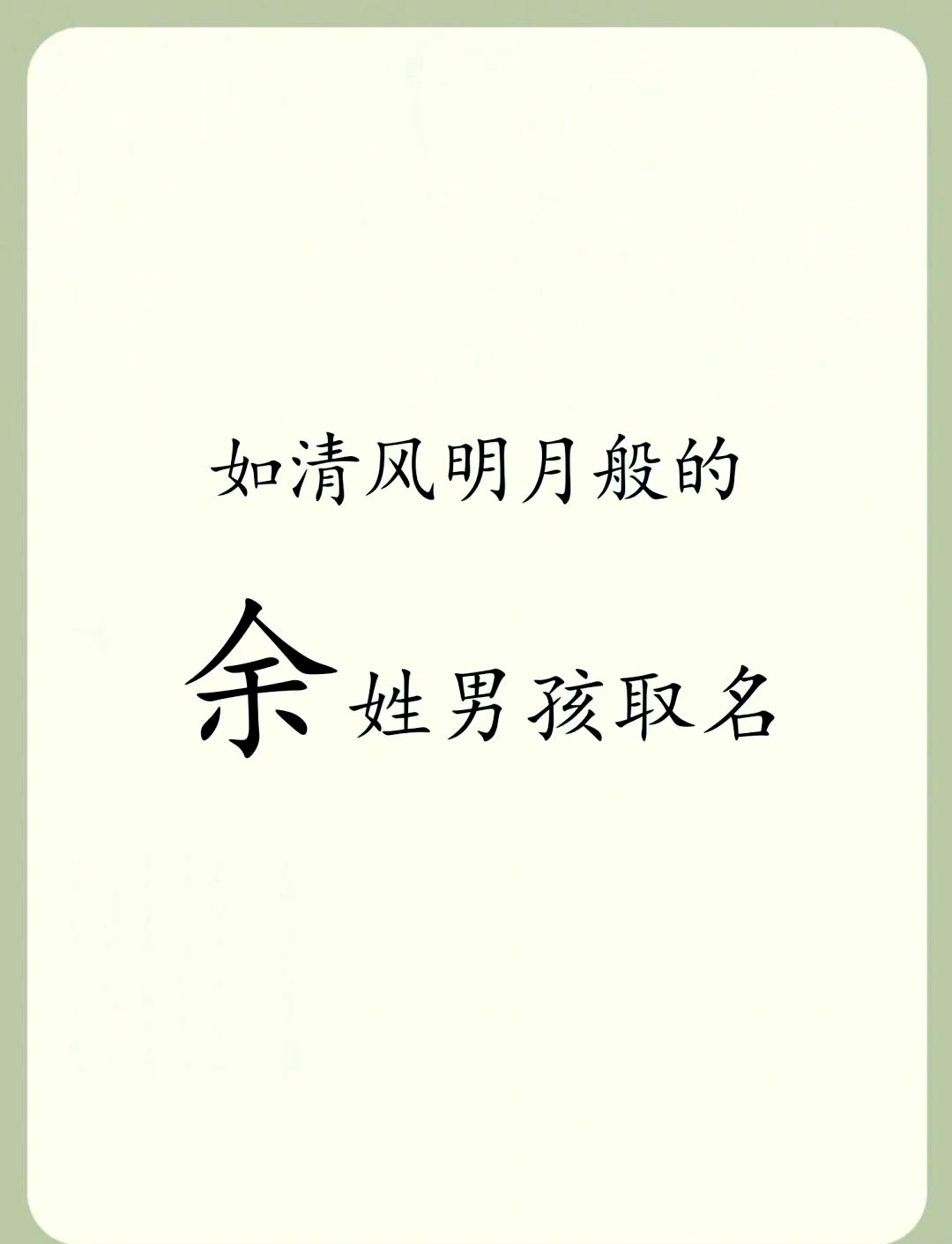 百家姓有姓余的吗 百家姓有姓余的吗