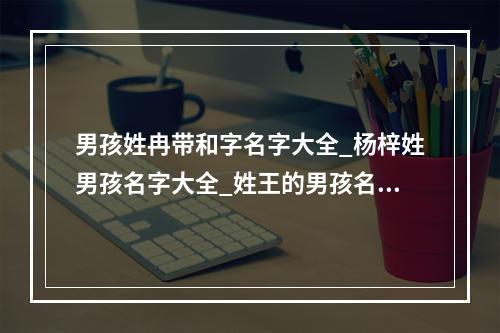 给孩子起名字免费测名 给孩子起名字免费测名