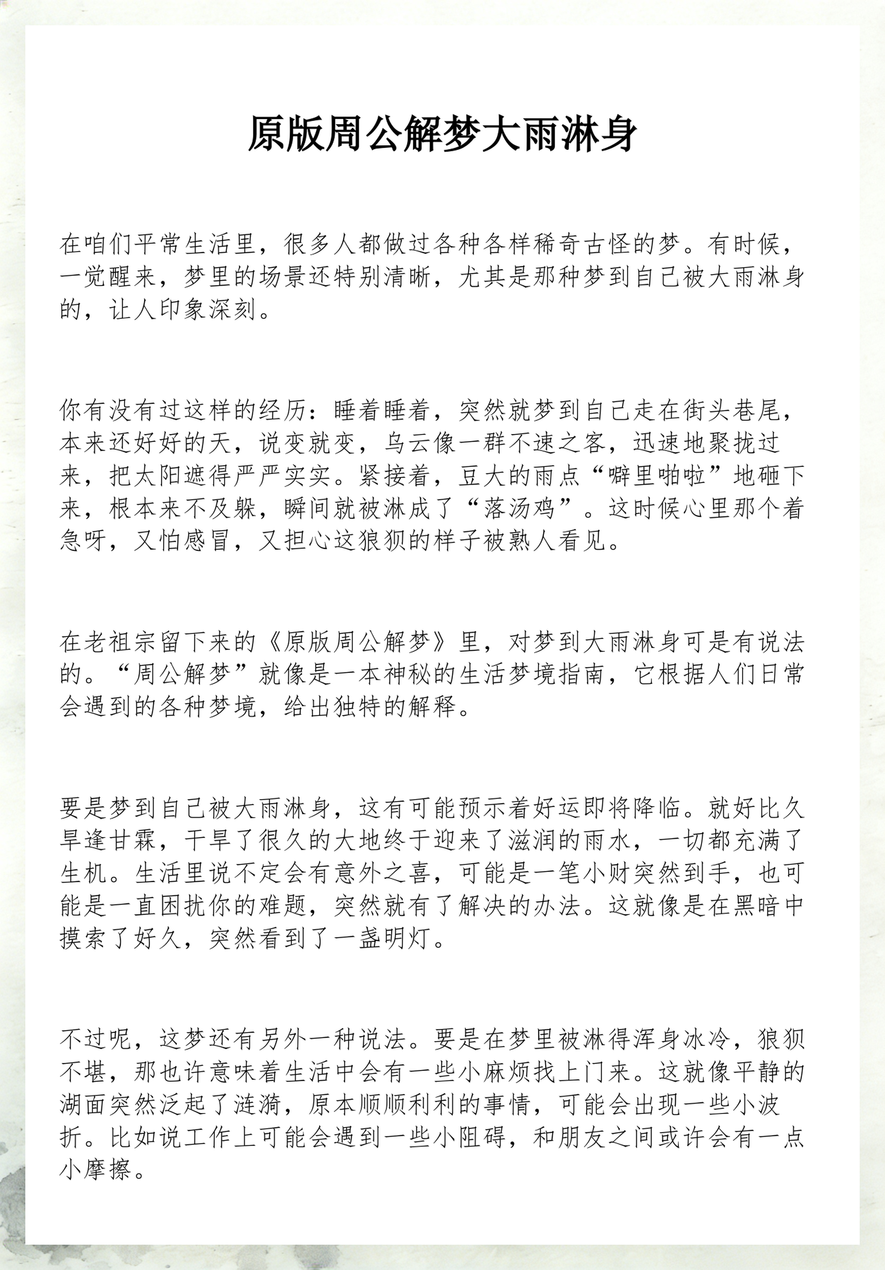 周公解梦原版解释