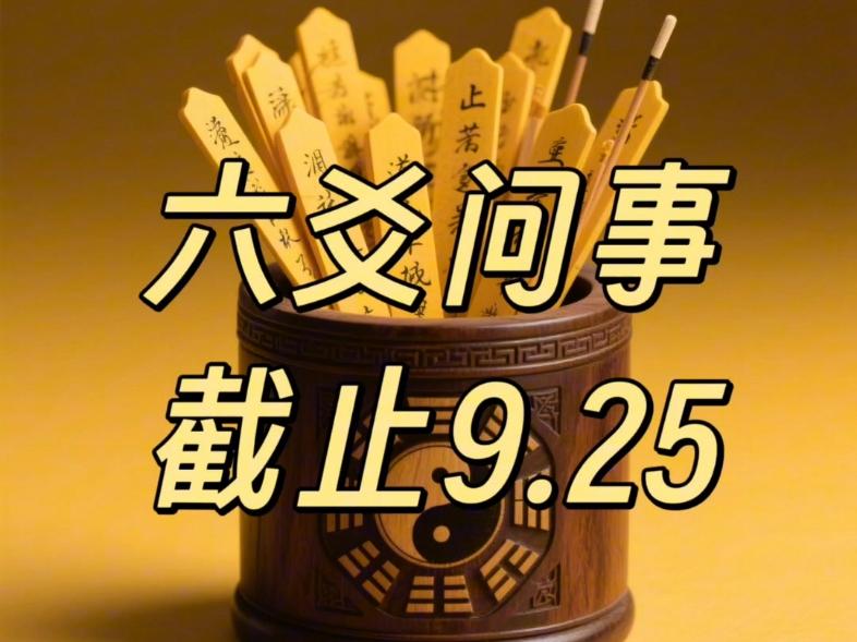 周易六爻问事占卜 周易六爻问事占卜