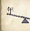 测字问事二字成语 测字问事二字成语