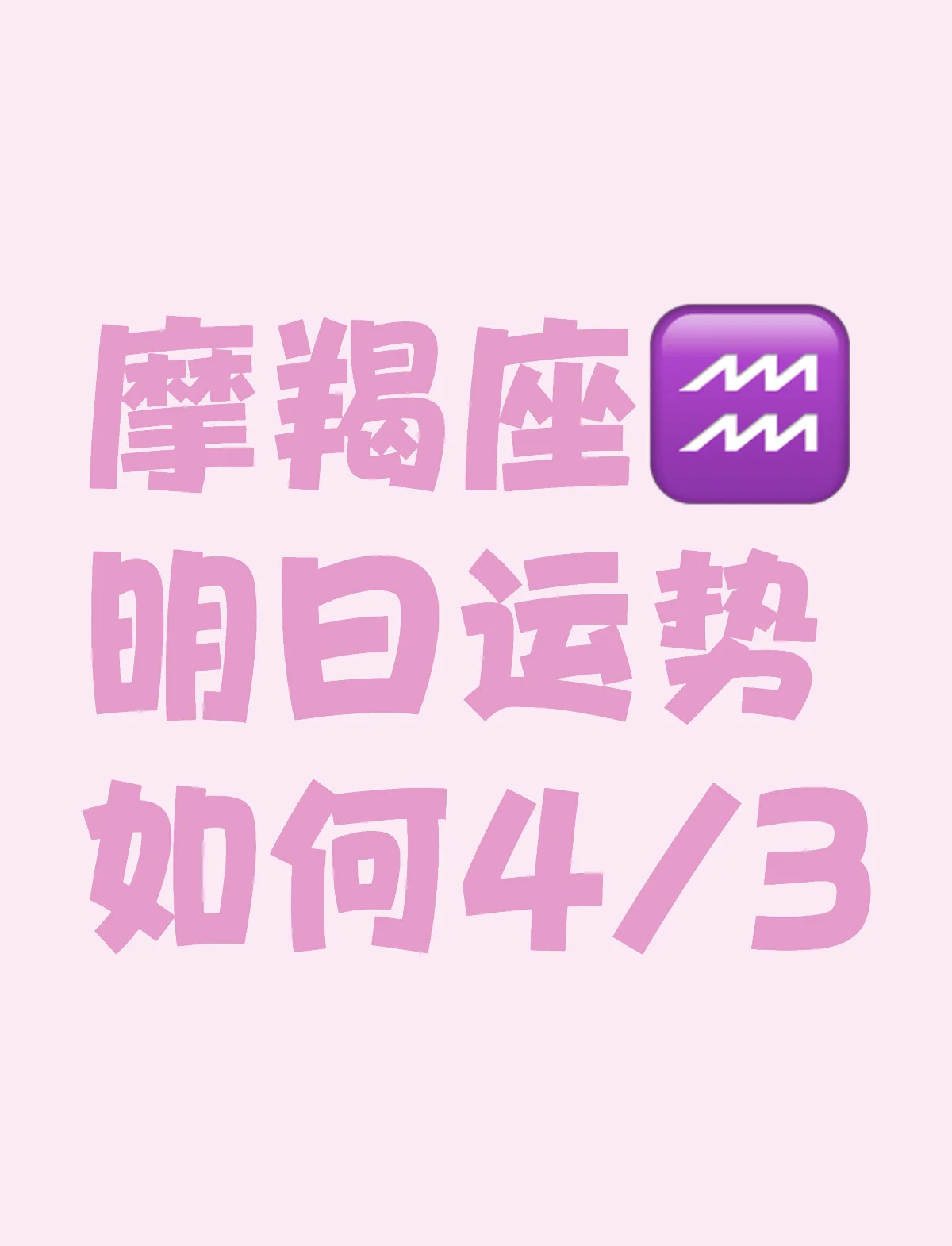 摩羯座明日运势预览图