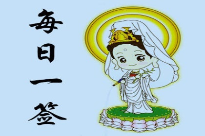 每日一签一卦今日运势