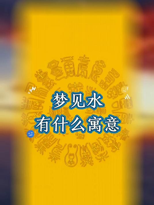 周公解梦的寓意是什么