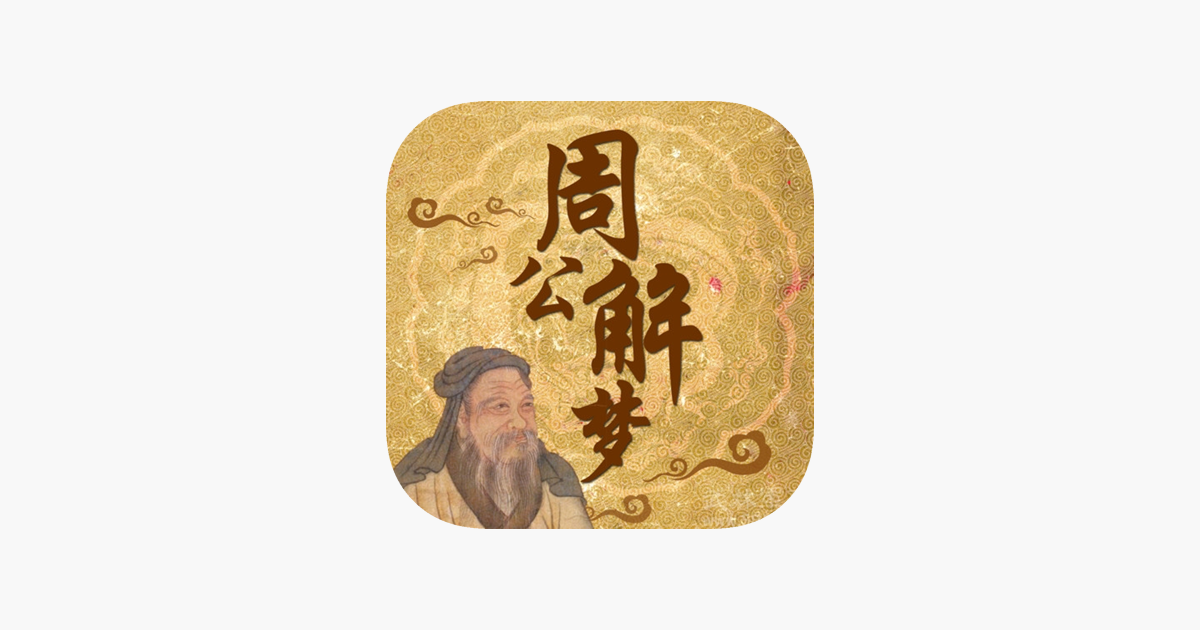 周公解梦大全免费版查询结果 周公解梦大全免费版查询结果