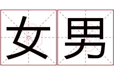 张昊名字寓意及含义 张昊名字寓意及含义