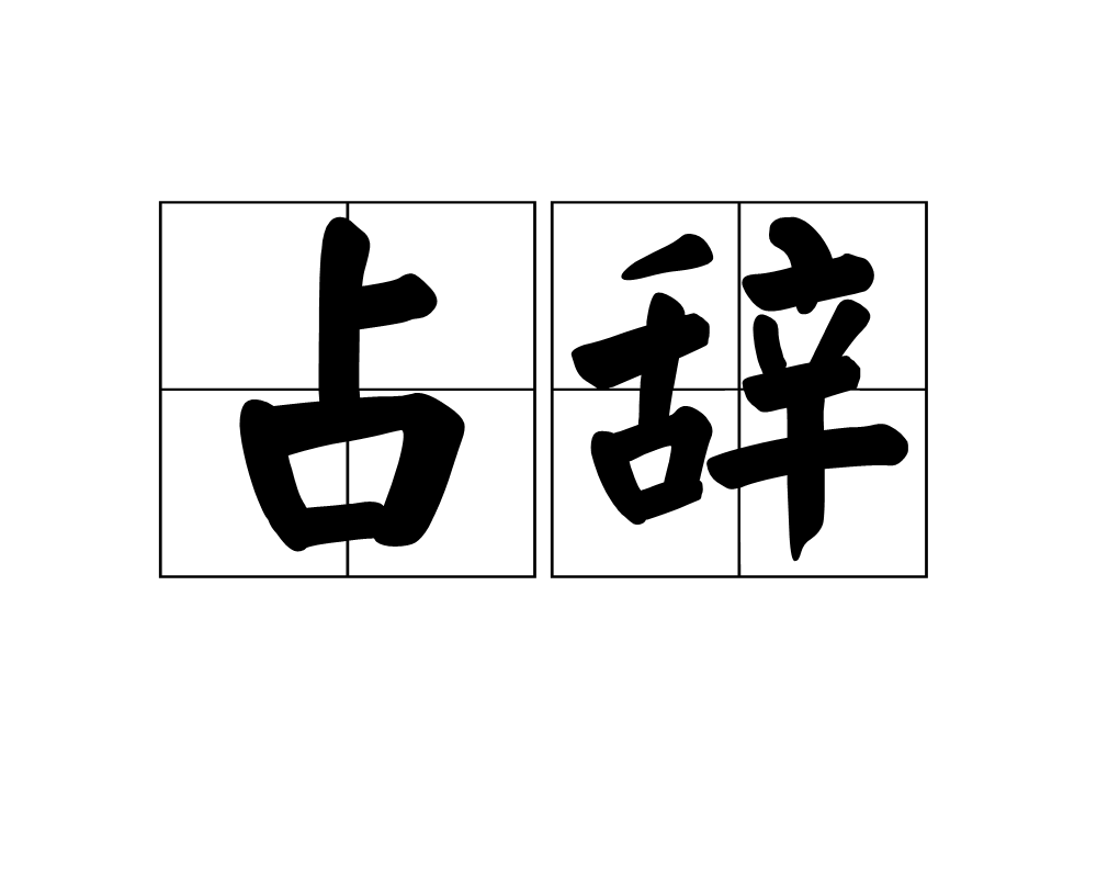占卜的占是什么意思 占卜的占是什么意思