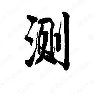 测一字问事 测一字问事