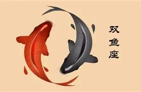 双鱼座8月底运势 双鱼座8月底运势