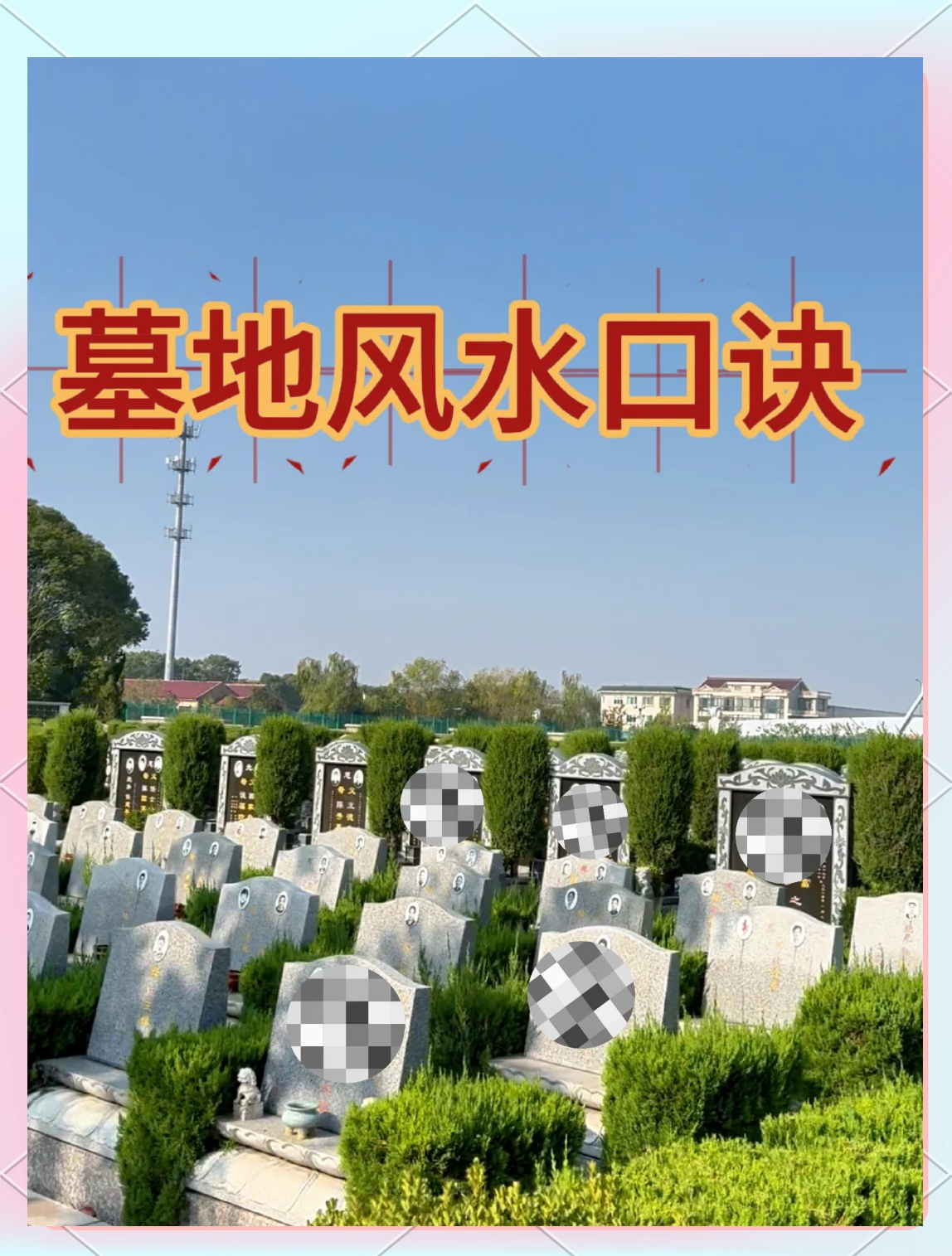 墓地的风水如何看
