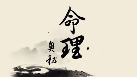 命运算命八字