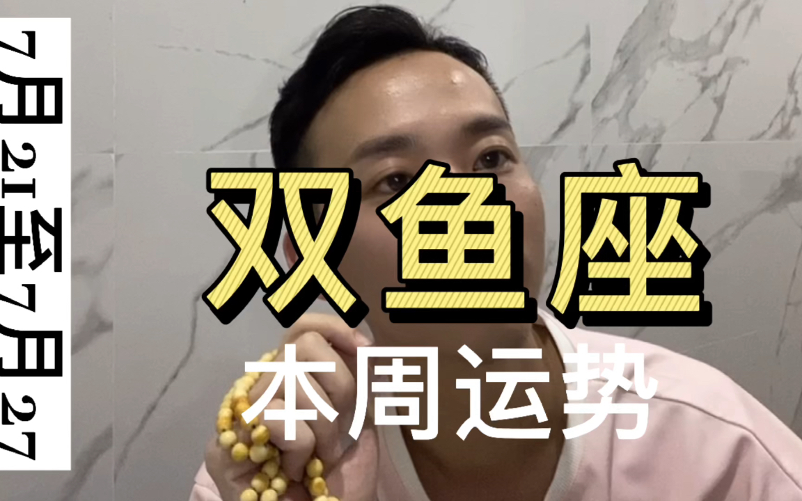 双鱼座7月2026日运势 双鱼座7月2026日运势
