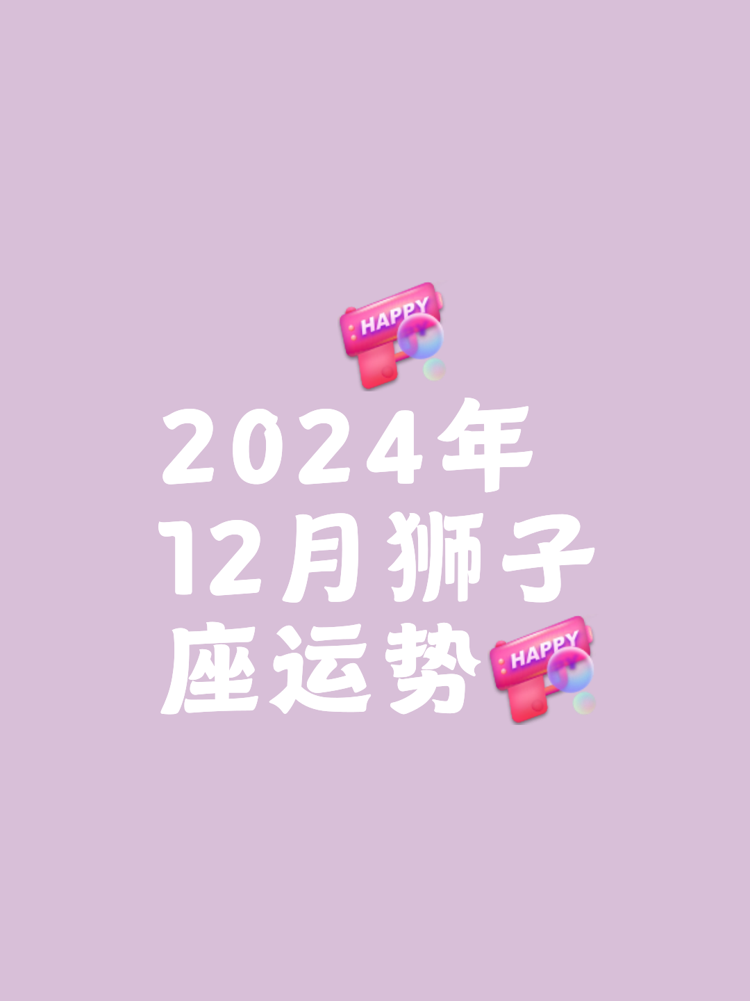 狮子座这个月的运势 狮子座这个月的运势