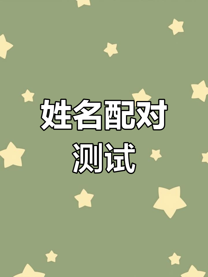 姓名测试免费测试打分卜易居 姓名测试免费测试打分卜易居
