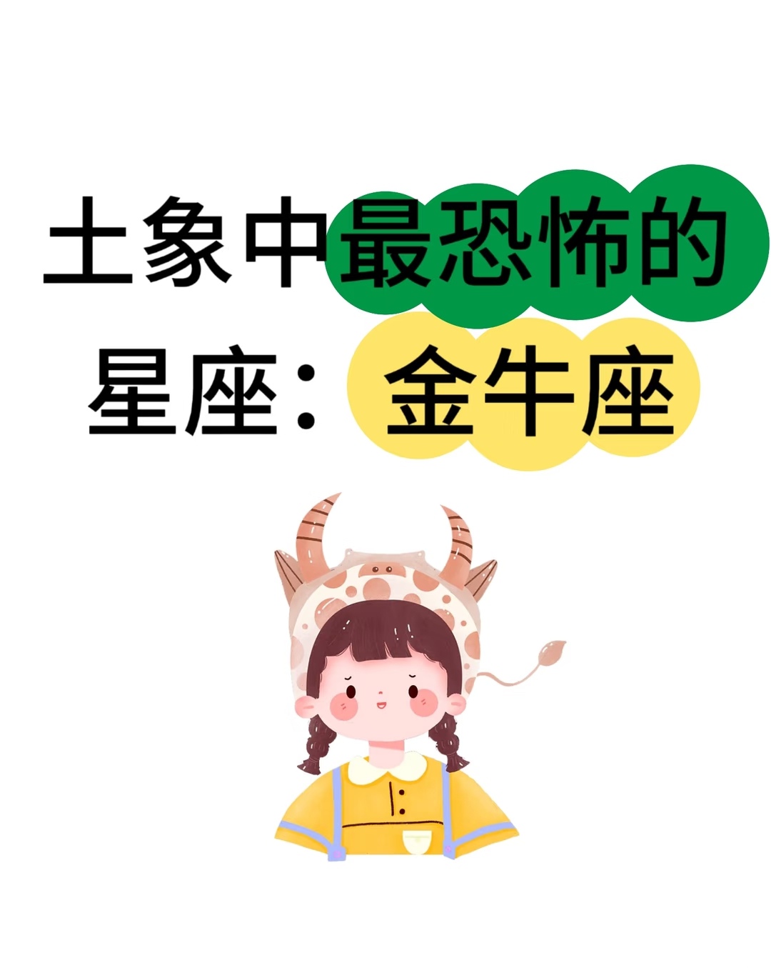 星座运势金牛座9月