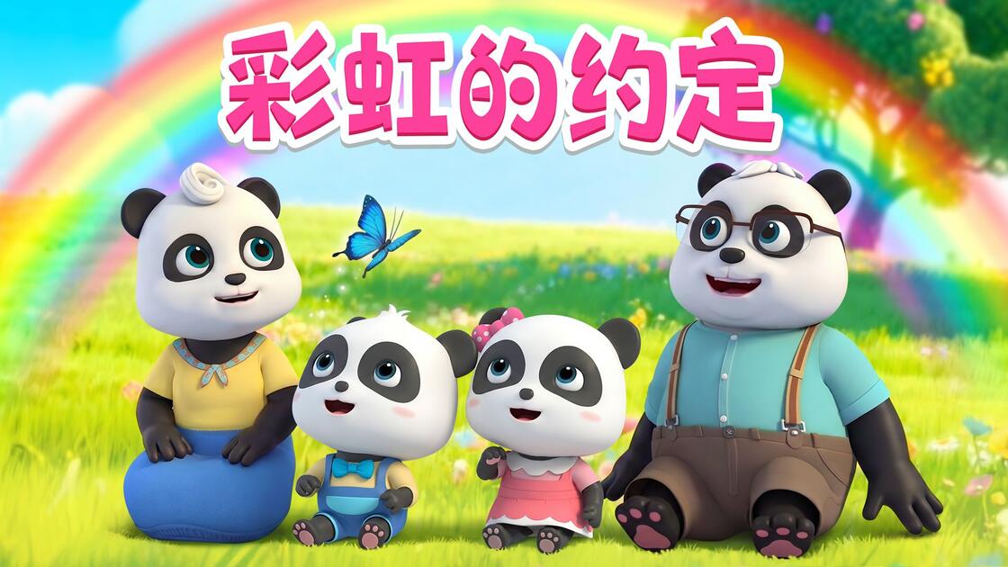 彩虹的约定儿歌曲