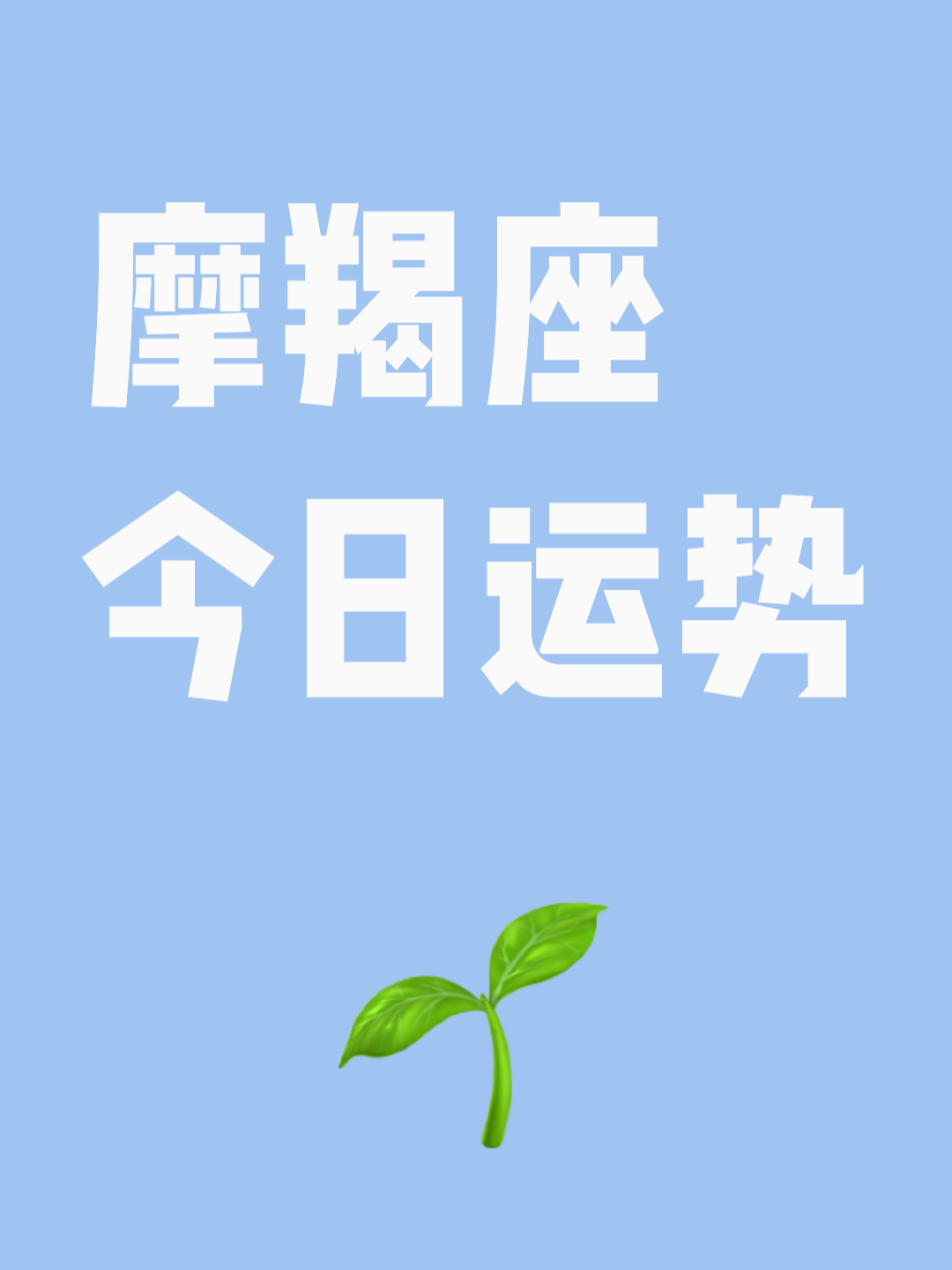 星座运势摩羯座11月运势