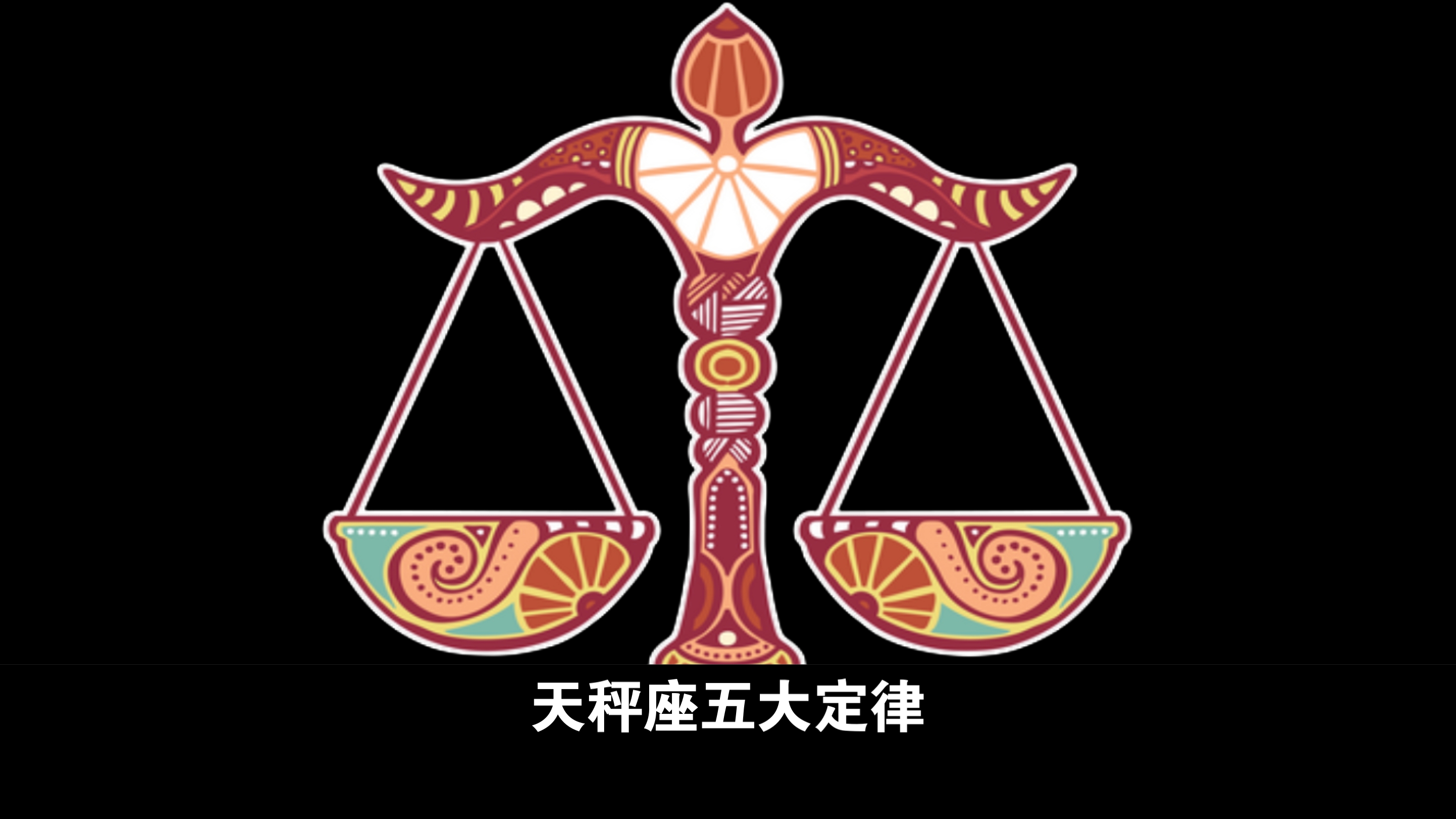 星座乐天秤座