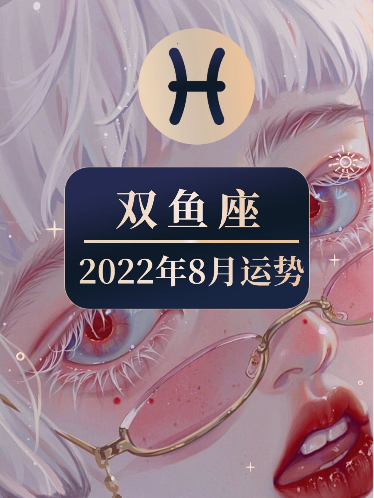 双鱼座8月运势解析
