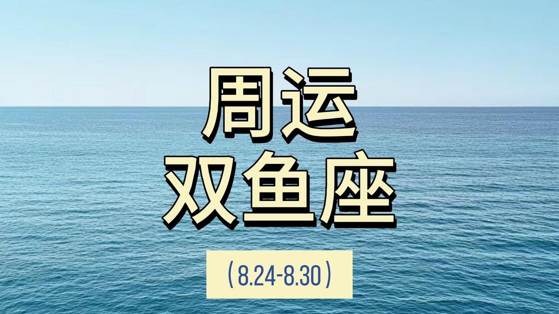 双鱼座今日运势