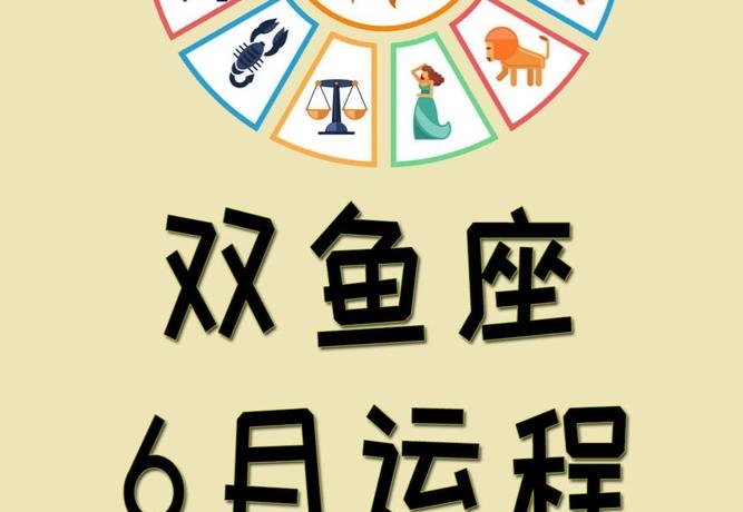 双鱼座今日运势