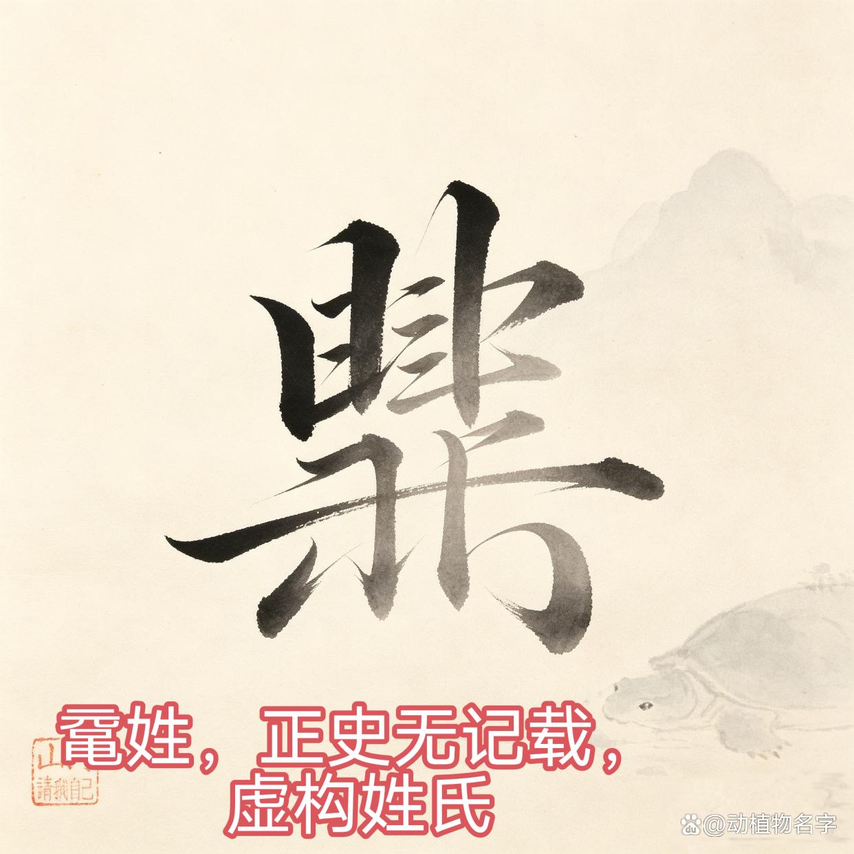 动物姓氏的常见名字