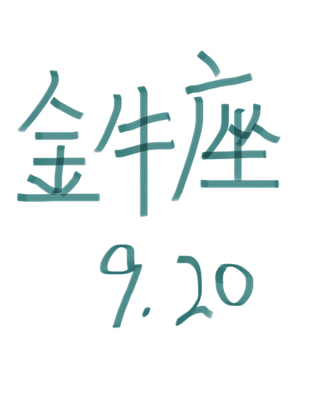 金牛座九月份的整个运势