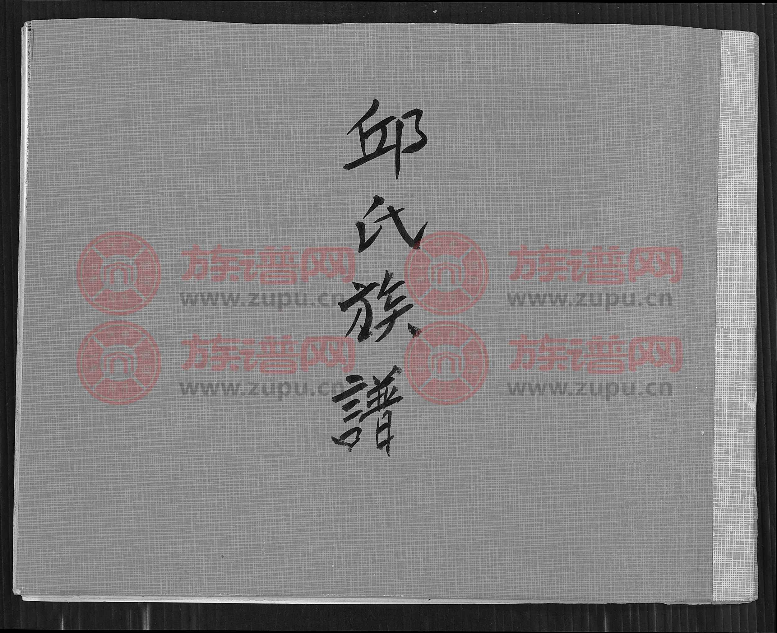 邱姓家谱字辈表下载