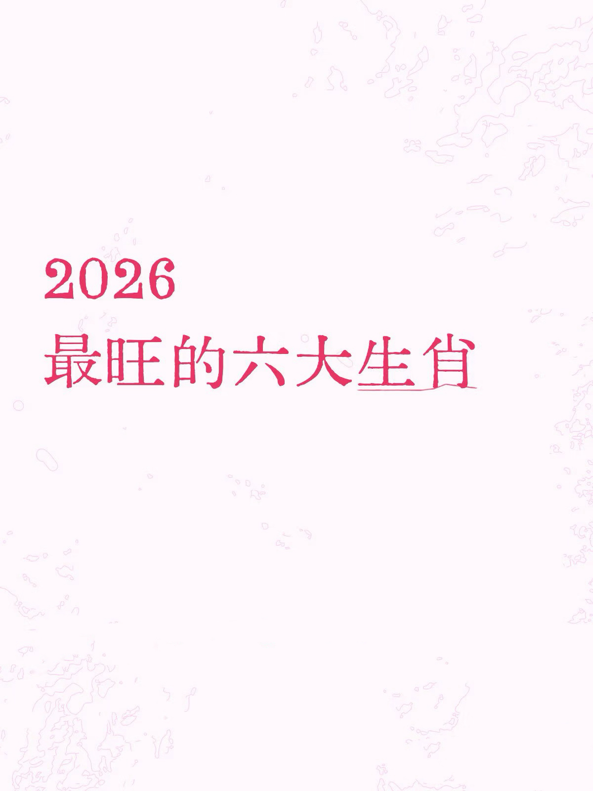 2026运势真的吗 2026运势真的吗