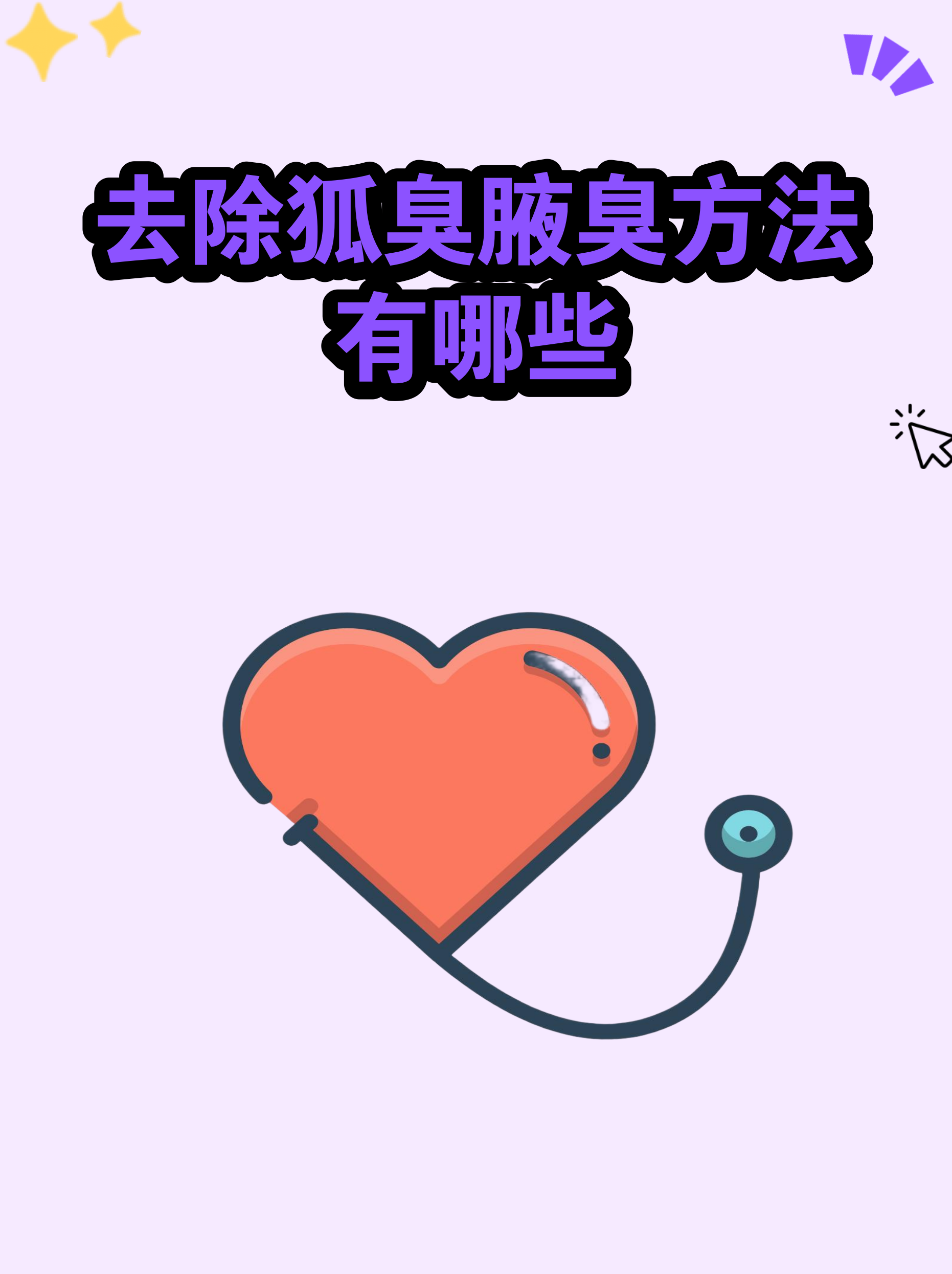 男生有狐臭吗