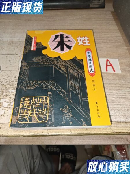 百家姓朱姓的来历 百家姓朱姓的来历