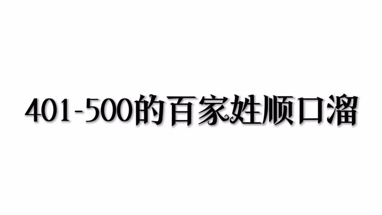 百家姓背诵口诀顺口溜