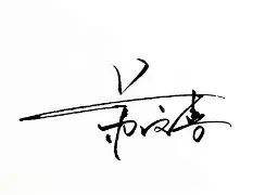 王奕兴这个名字怎样