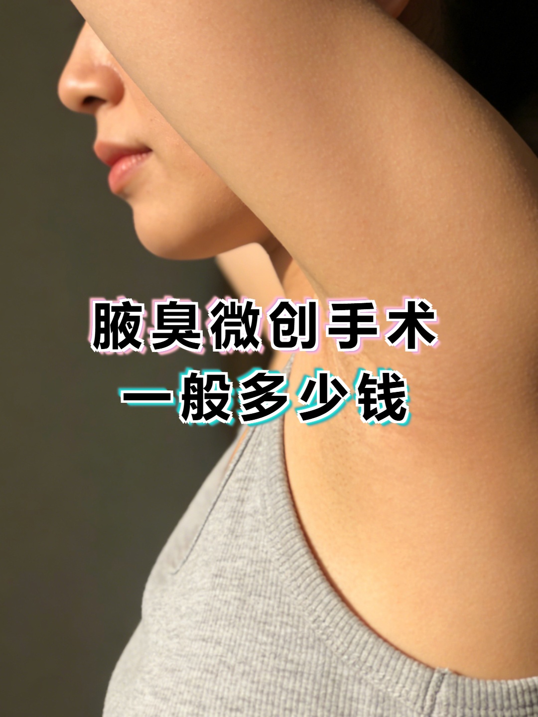 腋臭手术一般多少钱正规医院 腋臭手术一般多少钱正规医院