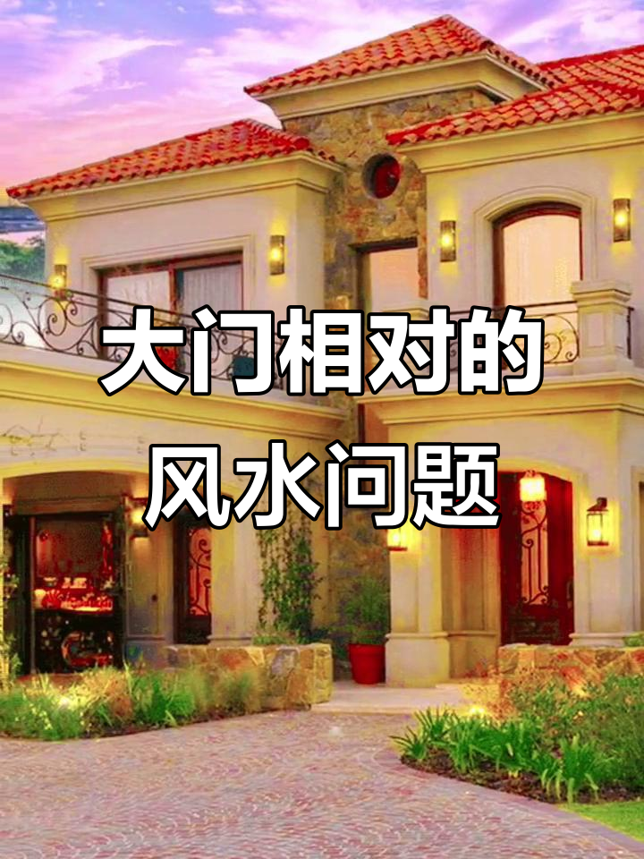 自建房大门口风水十大禁忌 自建房大门口风水十大禁忌
